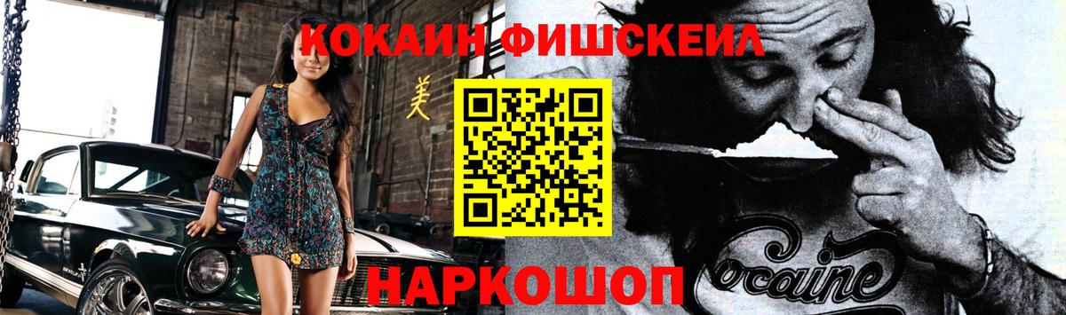 КОКАИН Fish Scale  как найти закладки  Вход с VPN  Унеча  Cocaine 99% 