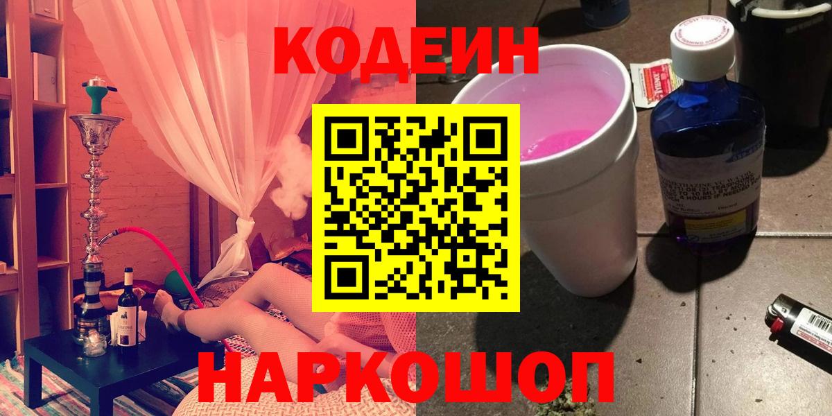 Codein Purple Drank  Кодеин напиток Lean (лин)  Унеча  Вход с VPN 