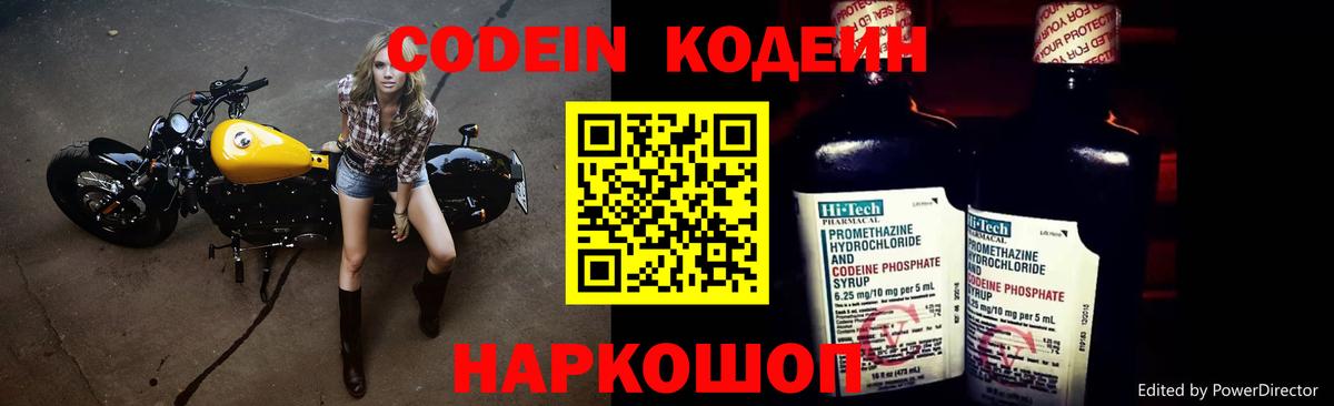 Codein напиток Lean (лин) Унеча